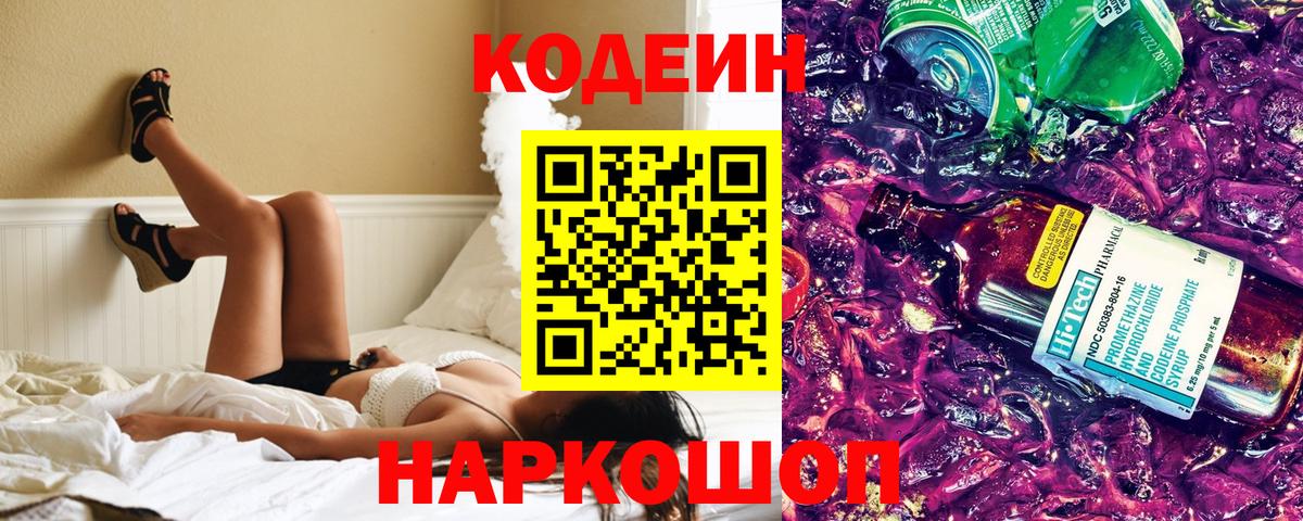 Кодеин Purple Drank  Вход с VPN  Кропоткин  Codein Purple Drank 